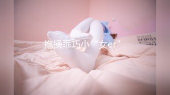 抱操乖巧小“女er”