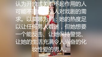 认为开放式关系不起作用的人可能不理解某些人对戏剧的需求。以莫娜为例：她的热度足以让任何男人着迷，但她想要一个能反击、让她保持警觉、让她的生活充满令人兴奋的化妆性爱的男人。