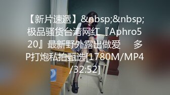 【新片速遞】&nbsp;&nbsp;极品骚货台湾网红『Aphro520』最新野外露出做爱❤️多P打炮私拍甄选[1780M/MP4/32:52]