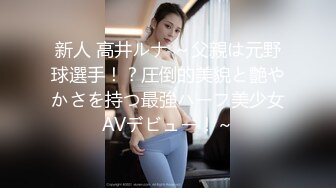 新人 高井ルナ ～父親は元野球選手！？圧倒的美貌と艶やかさを持つ最強ハーフ美少女AVデビュー！～