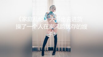 《家庭乱伦》大哥出去进货️操了一个人在家风韵犹存的嫂子3