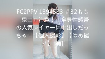 FC2PPV 1394583 ＃32もも　鬼エロ注意！！全身性感帯の人気レイヤーに中出しだっちゃ！【個人撮影】【はめ撮り】 [有]