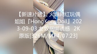 【新速片遞】 火爆网红玩偶姐姐『HongKongDoll』2023-09-03 女奴捆绑诱惑⭐2K原版[326M/MP4/07:23]