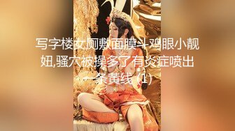 写字楼女厕敷面膜斗鸡眼小靓妞,骚穴被操多了有炎症喷出一条黄线 (1)