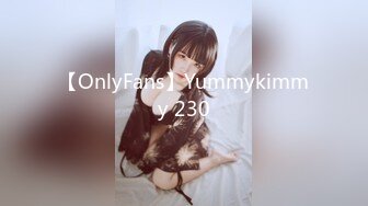 【OnlyFans】Yummykimmy 230