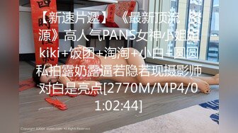 【新速片遞】 《最新顶流✅资源》高人气PANS女神小姐姐kiki+饭团+淘淘+小白+圆圆私拍露奶露逼若隐若现摄影师对白是亮点[2770M/MP4/01:02:44]