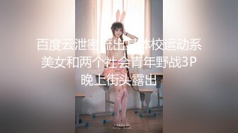 百度云泄密流出某体校运动系美女和两个社会青年野战3P晚上街头露出