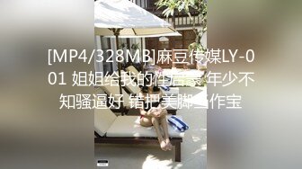 [MP4/328MB]麻豆传媒LY-001 姐姐给我的性启蒙 年少不知骚逼好 错把美脚当作宝