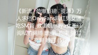 《新流✅劲爆重磅✅资源》万人求档OnlyFans网红男女通吃SM调_教御姐maya女王订阅私拍绳缚 虐_乳 拘束 强制高潮 鞭打 (5)