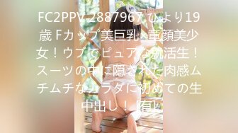 FC2PPV 2887967 ひより19歳 Fカップ美巨乳×童顔美少女！ウブでピュアな就活生！スーツの中に隠された肉感ムチムチなカラダに初めての生中出し！ [有]