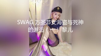 SWAG 万圣节女海盗与死神的邂逅（一） 黎儿