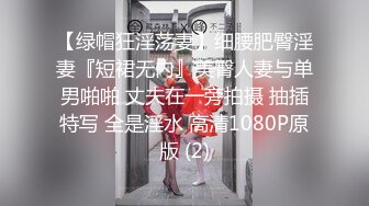 怀阳风韵骚妻，虽然40岁了但身材还是很漂亮，操起来嘎嘎叫，难以满足的放荡春声！ (1)