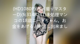 (HD1080P)(ハメ撮りマスターD)(fc3148241)未処理マンコの18歳ニートちゃん。お金をあげると中出し出来ました。 (2)