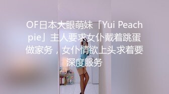 OF日本大眼萌妹「Yui Peachpie」主人要求女仆戴着跳蛋做家务，女仆情欲上头求着要深度服务