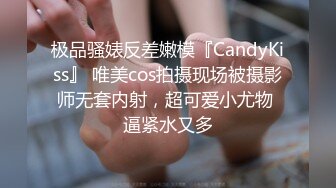 极品骚婊反差嫩模『CandyKiss』 唯美cos拍摄现场被摄影师无套内射，超可爱小尤物 逼紧水又多