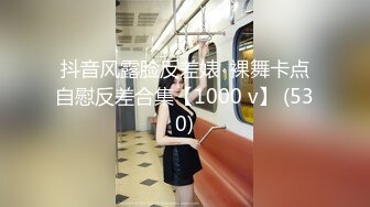 抖音风露脸反差婊  裸舞卡点自慰反差合集【1000 v】 (530)