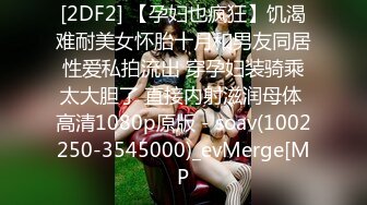 [2DF2] 【孕妇也疯狂】饥渴难耐美女怀胎十月和男友同居性爱私拍流出 穿孕妇装骑乘太大胆了 直接内射滋润母体 高清1080p原版 - soav(1002250-3545000)_evMerge[MP