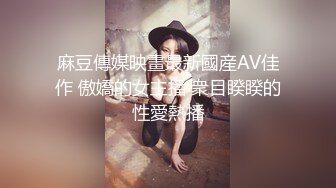 麻豆傳媒映畫最新國産AV佳作 傲嬌的女主播 衆目睽睽的性愛熱播