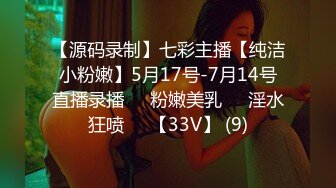 【源码录制】七彩主播【纯洁小粉嫩】5月17号-7月14号直播录播❣️粉嫩美乳❣️淫水狂喷❣️【33V】 (9)