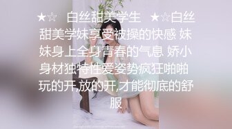 ★☆✅白丝甜美学生✅★☆白丝甜美学妹享受被操的快感 妹妹身上全身青春的气息 娇小身材独特性爱姿势疯狂啪啪 玩的开,放的开,才能彻底的舒服