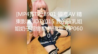 [MP4]STP28901 國產AV 精東影業 JDTY015 我的巨乳姐姐奶子超會晃 唐雨霏 VIP0600