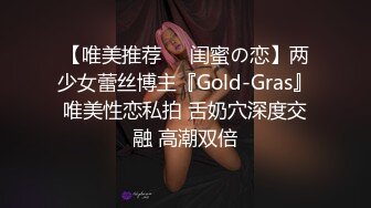 【唯美推荐❤️闺蜜の恋】两少女蕾丝博主『Gold-Gras』唯美性恋私拍 舌奶穴深度交融 高潮双倍