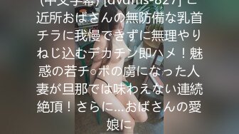 (中文字幕) [dvdms-827] ご近所おばさんの無防備な乳首チラに我慢できずに無理やりねじ込むデカチン即ハメ！魅惑の若チ○ポの虜になった人妻が旦那では味わえない連続絶頂！さらに…おばさんの愛娘に