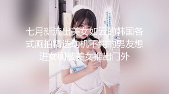 七月新流出美女如云的韩国各式厕拍精选动机不纯的男友想进女厕被美女推出门外