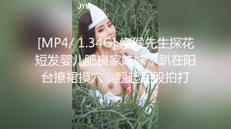 [MP4/ 1.34G] 瘦猴先生探花短发婴儿肥良家妹妹，趴在阳台撩裙摸穴，翘起屁股拍打