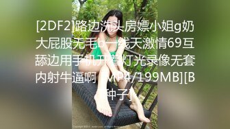 [2DF2]路边洗头房嫖小姐g奶大屁股无毛b一线天激情69互舔边用手机开着灯光录像无套内射牛逼啊 [MP4/199MB][BT种子]