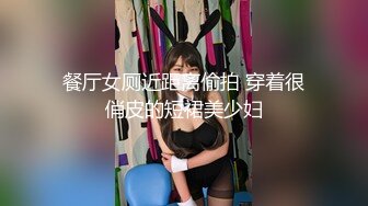 餐厅女厕近距离偷拍 穿着很俏皮的短裙美少妇