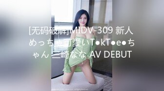 [无码破解]MIDV-309 新人 めっちゃ可愛いT●kT●e●ちゃん 三崎なな AV DEBUT