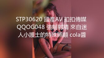 STP30620 國產AV 扣扣傳媒 QQOG048 強制射精 來自迷人小護士的特殊照顧 cola醬