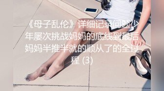 《母子乱伦》详细记录问题少年屡次挑战妈妈的底线到最后妈妈半推半就的顺从了的全过程 (3)