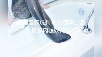 18岁小可爱抬头看着你，你忍心操她么（下面看她的联系方式和完整版）