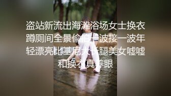 盗站新流出海滩浴场女士换衣蹲厕间全景偸拍一波接一波年轻漂亮比基尼大长腿美女嘘嘘和换衣真养眼