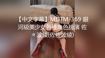 【中文字幕】MDTM-369 銀河級美少女各種角色扮演 佐々波綾(佐佐波綾)