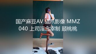 国产麻豆AV 猫爪影像 MMZ040 上司淫念宰制 顾桃桃