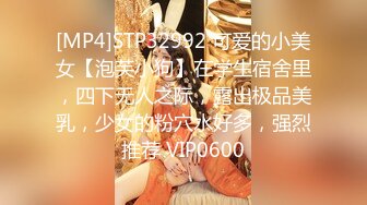 [MP4]STP32992 可爱的小美女【泡芙小狗】在学生宿舍里，四下无人之际，露出极品美乳，少女的粉穴水好多，强烈推荐 VIP0600