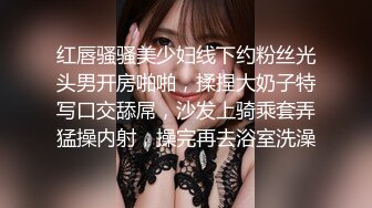 红唇骚骚美少妇线下约粉丝光头男开房啪啪，揉捏大奶子特写口交舔屌，沙发上骑乘套弄猛操内射，操完再去浴室洗澡