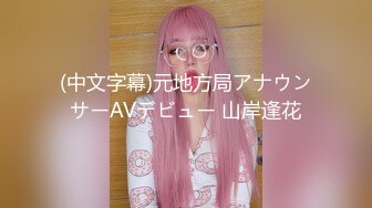 (中文字幕)元地方局アナウンサーAVデビュー 山岸逢花