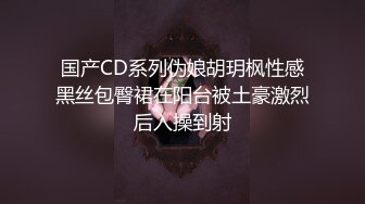 国产CD系列伪娘胡玥枫性感黑丝包臀裙在阳台被土豪激烈后入操到射