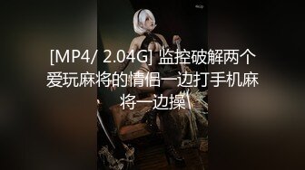 [MP4/ 2.04G] 监控破解两个爱玩麻将的情侣一边打手机麻将一边操