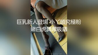 巨乳新人登場 小丫頭究極粉嫩白虎異常吸睛