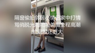 隔窗偸拍邻居小情侣家中打情骂俏脱光啪啪啪美眉全程高潮脸屁股还挺大