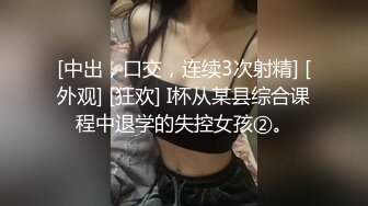 [中出，口交，连续3次射精] [外观] [狂欢] I杯从某县综合课程中退学的失控女孩②。