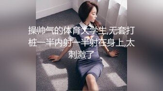 操帅气的体育大学生,无套打桩一半内射一半射在身上,太刺激了