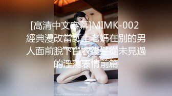 [高清中文字幕]MIMK-002 經典漫改當護士老媽在別的男人面前脫下白衣後是從未見過的淫蕩表情前篇