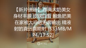 【新片速遞】 漂亮大奶美女 身材丰腴 皮肤白皙 鲍鱼肥美 在家被大鸡吧无套输出 精液射的真远真能射 [533MB/MP4/17:52]