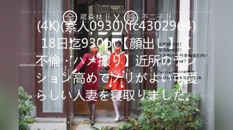 (4K)(素人0930)(fc4302964)18日迄930pt【顔出し】【不倫・ハメ撮り】近所のテンション高めでノリがよい可愛らしい人妻を寝取りました。